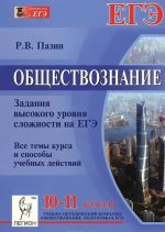 Obschestvoznanie. 10-11 klassy. Zadanija vysokogo urovnja slozhnosti na EGE. Vse temy kursa i sposoby uchebnykh dejstvij. Chast 3(S). Uchebno-metodicheskoe posobie