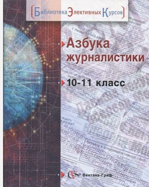 Azbuka zhurnalistiki. 10-11 klass. Uchebnoe posobie