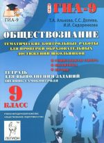 Obschestvoznanie. 9 klass. Tematicheskie kontrolnye raboty dlja proverki obrazovatelnykh dostizhenij shkolnikov. Tetrad dlja vypolnenija zadanij