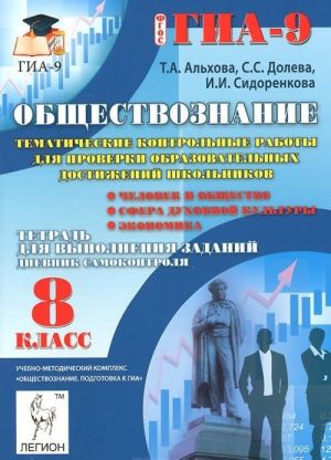 Obschestvoznanie. 8 klass. Tematicheskie kontrolnye raboty dlja proverki obrazovatelnykh dostizhenij shkolnikov. Tetrad dlja vypolnenija zadanij