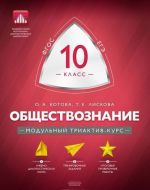 Обществознание. 10 класс. Модульный триактив-курс