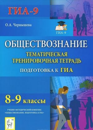 Obschestvoznanie. 8-9 klassy. Tematicheskaja trenirovochnaja tetrad. Uchebnoe posobie