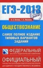 EGE-2013. Obschestvoznanie. Samoe polnoe izdanie tipovykh variantov zadanij