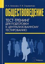 Obschestvovedenie. Test-trening dlja podgotovki k tsentralizovannomu testirovaniju