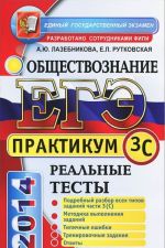 EGE 2014. Obschestvoznanie. Praktikum. Podgotovka k vypolneniju chasti 3(S)