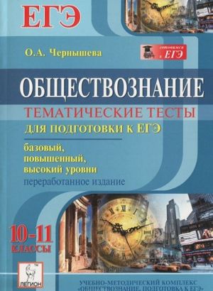 Obschestvoznanie. Tematicheskie testy. Bazovyj, povyshennyj i vysokij urovni. 10-11 klassy