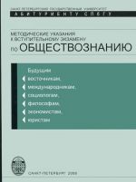 Обществознание. Методические указания к вступительному экзамену