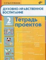 Духовно-нравственное воспитание. 2 класс. Тетрадь проектов