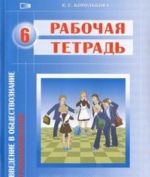 Введение в обществознание. Граждановедение. 6 класс. Рабочая тетрадь