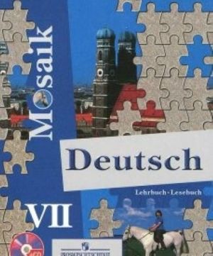 Deutsch 7: Lehrbuch, Lesebuch / Nemetskij jazyk. 7 klass. Uchebnik (+ CD)