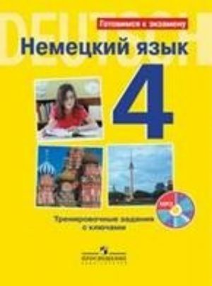 Nemetskij jazyk. 4 klass. Itogovaja attestatsija. Trenirovochnye zadanija s kljuchami (+ CD-ROM)