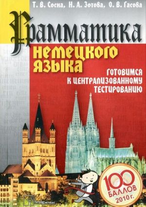 Grammatika nemetskogo jazyka. Gotovimsja k tsentralizovannomu testirovaniju