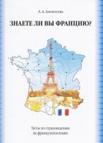 Znaete li vy Frantsiju? Testy po stranovedeniju na frantsuzskom jazyke / Connaissez-vous la France? Tests de civilisation