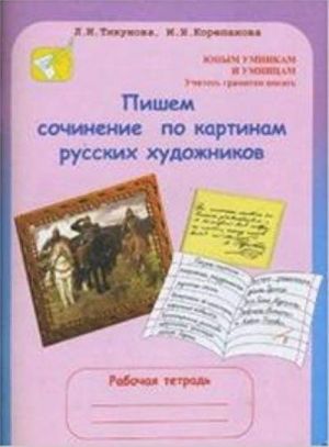 Пишем сочинение по картинам русских художников. 8-10 лет. Рабочая тетрадь