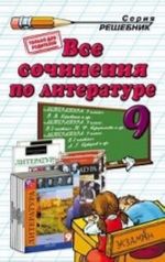 Vse sochinenija po literature. 9 klass