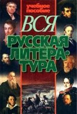 Vsja russkaja literatura