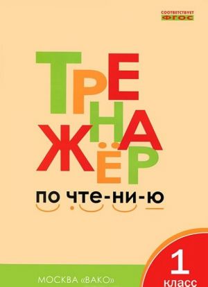 Тренажер по чтению. 1 класс