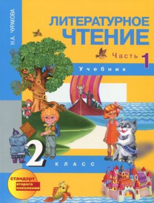 Литературное чтение. 2 класс. Учебник. В 2 частях. Часть 1