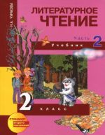 Literaturnoe chtenie. 2 klass. Uchebnik. V 2 chastjakh. Chast 2