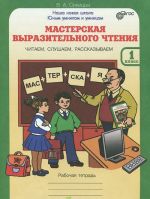 Мастерская выразительного чтения. Читаем, слушаем, рассказываем. 1 класс. Рабочая тетрадь