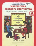 Masterskaja rechevogo tvorchestva. Igraem, mechtaem, rasskazyvaem. 2 klass. Rabochaja tetrad