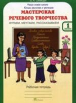 Мастерская речевого творчества. Играем, мечтаем, рассказываем. 1 класс. Рабочая тетрадь