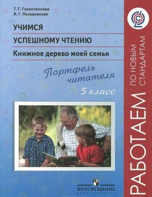 Uchimsja uspeshnomu chteniju. Knizhnoe derevo moej semi. Portfel chitatelja. 5 klass. Posobie