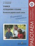 Учимся успешному чтению. Книжное дерево моей семьи. Портфель читателя. 5 класс. Пособие