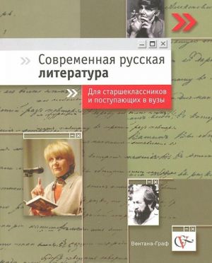 Sovremennaja russkaja literatura. Uchebnoe posobie dlja starsheklassnikov i postupajuschikh v vuzy