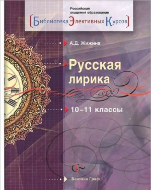 Russkaja lirika. Vosprijatie - interpretatsija - otklik. 10-11 klassy. Uchebnoe posobie