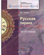 Russkaja lirika. Vosprijatie - interpretatsija - otklik. 10-11 klassy. Uchebnoe posobie