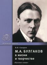 M. A. Bulgakov v zhizni i tvorchestve. Uchebnoe posobie