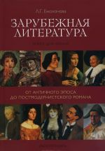 Zarubezhnaja literatura. Ot antichnogo eposa do postmodernistskogo romana. Kniga dlja chtenija