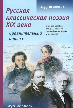 Russkaja klassicheskaja poezija XIX veka. 9-11 klassy. Sravnitelnyj analiz. Uchebnoe posobie