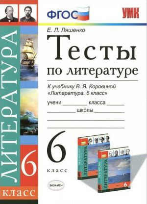 Literatura. 6 klass. Testy. K uchebniku V. Ja. Korovinoj