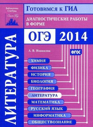 Литература. Диагностические работы в форме ОГЭ 2014