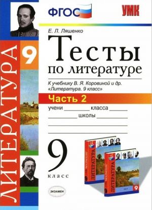 Literatura. 9 klass. Testy. Chast 2. K uchebniku V. Ja. Korovinoj