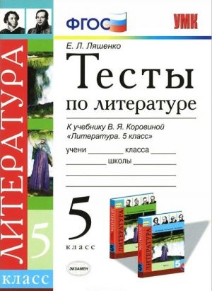 Literatura. 5 klass. Testy. K uchebniku V. Ja. Korovinoj