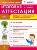 Литературное чтение. 1 класс. Итоговая аттестация. Базовый и повышенный уровни сложности