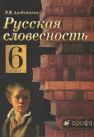 Русская словесность. 6 класс. Учебное пособие