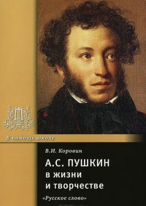 A. S. Pushkin v zhizni i tvorchestve