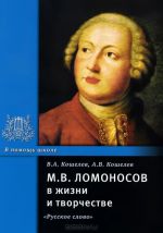 M. V. Lomonosov v zhizni i tvorchestve