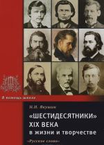 "Шестидесятники" XIX века в жизни и творчестве. Учебное пособие