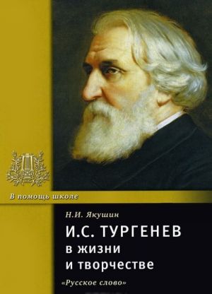 I. S. Turgenev v zhizni i tvorchestve