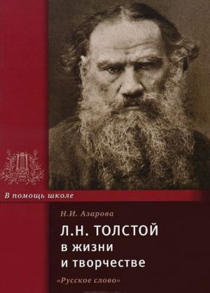 L. N. Tolstoj v zhizni i tvorchestve