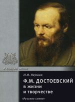 Ф. М. Достоевский в жизни и творчестве. Учебное пособие