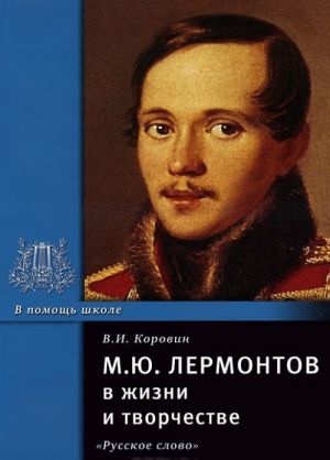 M. Ju. Lermontov v zhizni i tvorchestve