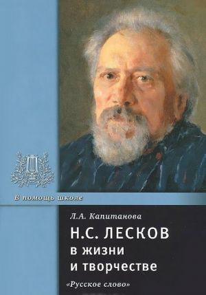 Н. С. Лесков в жизни и творчестве