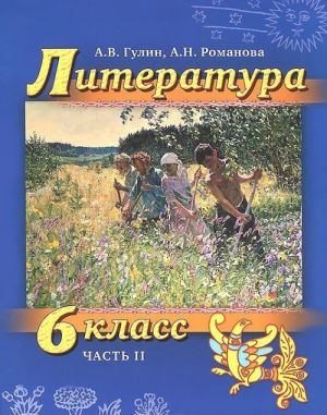 Literatura. 6 klass. V 2 chastjakh. Chast 2. Uchebnik (+ CD-ROM)