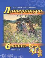 Литература. 6 класс. В 2 частях. Часть 2. Учебник (+ CD-ROM)